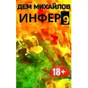 Постер книги Инфер-9