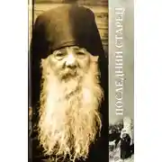 Постер книги Последний старец