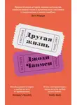 Джоди Чапмен - Другая жизнь