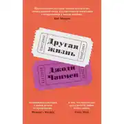 Постер книги Другая жизнь