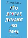 Йоав Блум - Что другие думают во мне