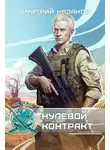 Дмитрий Казаков - Нулевой контракт