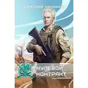 Постер книги Нулевой контракт