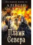 Алексей Осадчук - Пламя Севера