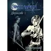 Постер книги Дворянство. Том II. Ступай во тьму