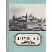 Постер книги Лермонтов в Москве. Эссе