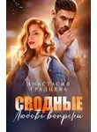 Анастасия Градцева - Сводные. Любовь вопреки