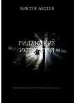 Виктор Авдеев - Риданские истории II