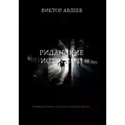 Постер книги Риданские истории II