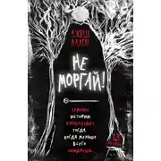 Постер книги Не моргай!