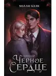Холли Блэк - Черное сердце