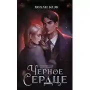 Постер книги Черное сердце