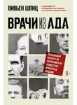 Вивьен Шпиц - Врачи из ада. Ужасающий рассказ об экспериментах нацистских врачей над людьми