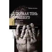 Постер книги Длинная тень прошлого. Мемориальная культура и историческая политика