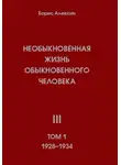 Борис Алексин - Необыкновенная жизнь обыкновенного человека. Книга 3. Том 1