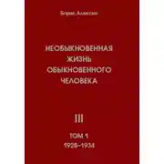 Постер книги Необыкновенная жизнь обыкновенного человека. Книга 3. Том 1