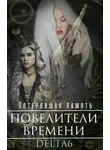 Дельта Корнер - Потерявшая Память