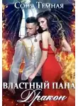 Соня Темная - Властный папа Дракон!