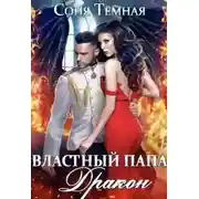 Постер книги Властный папа Дракон!
