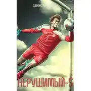 Постер книги Нерушимый-5