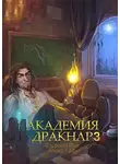 Евгений Дес - Академия Дракнар 3