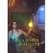 Постер книги Академия Дракнар 3