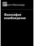 Филипп Майнлендер - Философия освобождения