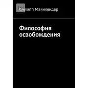 Постер книги Философия освобождения