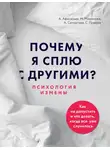 Алексей Афанасьев - Почему я сплю с другими? Психология измены
