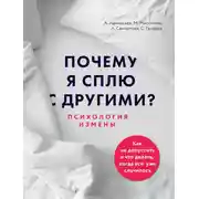 Постер книги Почему я сплю с другими? Психология измены