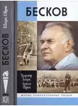 Владимир Галедин - Бесков