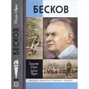 Постер книги Бесков