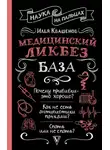 Илья Квашенов - Медицинский ликбез. База