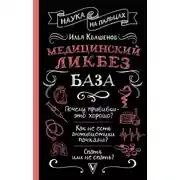 Постер книги Медицинский ликбез. База