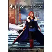 Постер книги Чуть больше мира
