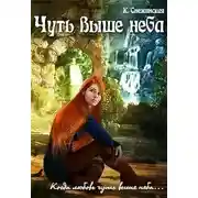 Постер книги Чуть выше неба