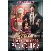 Постер книги Три рецепта для Зоюшки