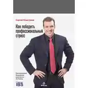 Постер книги Как победить профессиональный стресс