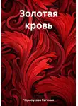 Евгения Черноусова - Золотая кровь