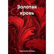 Постер книги Золотая кровь
