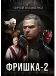Сергей Василенко - Фришка 2
