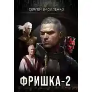 Постер книги Фришка 2