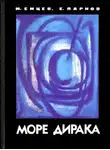 Еремей Парнов - Море Дирака [без илл]