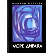 Постер книги Море Дирака [без илл]