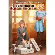Постер книги По семейным обстоятельствам