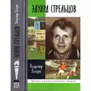 Постер книги Эдуард Стрельцов