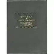 Постер книги Максимы и мысли. Характеры и анекдоты