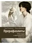 Инесса Ципоркина - Прерафаэлиты. Революция в викторианском искусстве