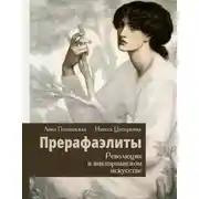 Постер книги Прерафаэлиты. Революция в викторианском искусстве