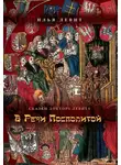 Илья Левит - В Речи Посполитой